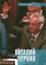 Виталий Чуркин: Он мог стать вторым "Мистером Нет"