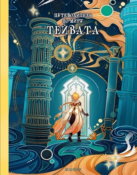 Путеводитель по миру Тейвата