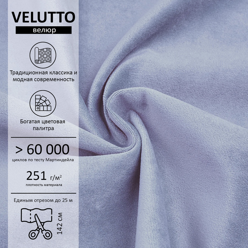 Велюр Velutto