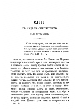 Великий пост, или Беседы на свчетыредесятницу | Иннокентий