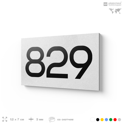 Номер на дверь 829, табличка на дверь для офиса, квартиры, кабинета, аудитории, склада, белая 120х70 мм, Айдентика Технолоджи