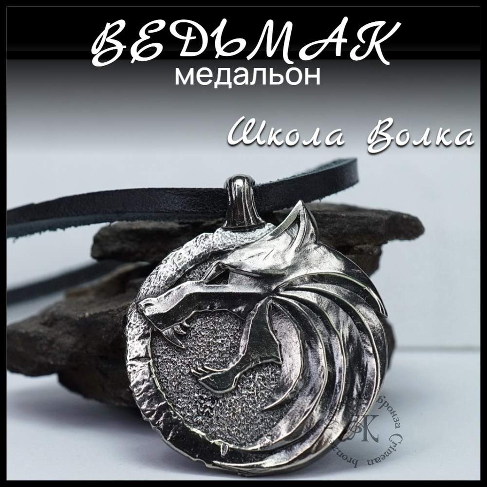 Кулон подвеска медальон "Ведьмак" , мельхиор