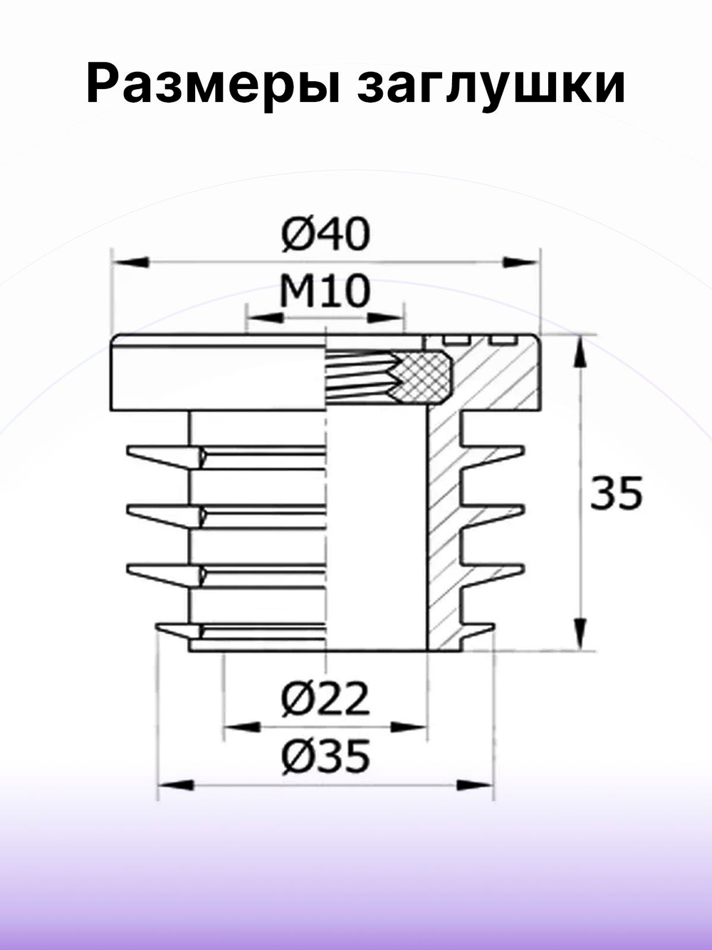 Комплект регулируемых опор D40 M10х35 мм и заглушек D40 с гайкой М10, 4 шт