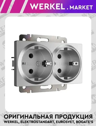 Розетка двойная с заземлением (серебряный матовый) W1172065