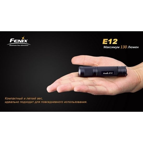 Фонарь Fenix Мод. E12 V2.0 (160лм-68м)(светодиод: Cree XP-E2)(29г)(от 1шт.AA - в комплекте)