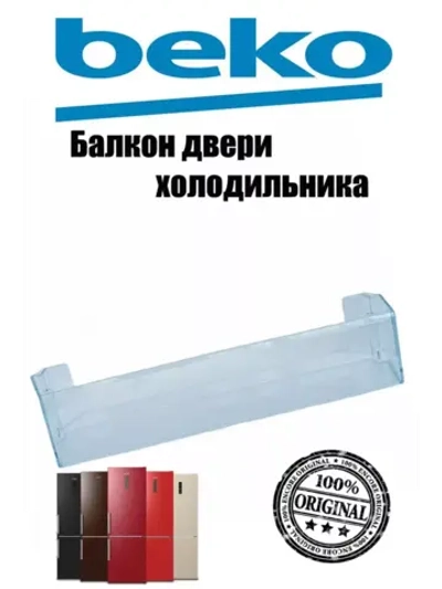 Полка балкон двери холодильника 4699370300 (4699370100) Beko