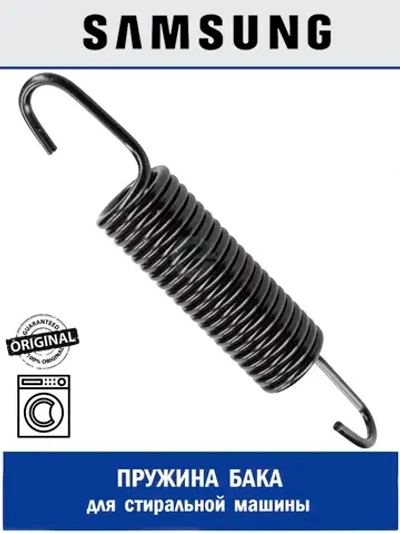 Пружина бака для стиральной машины - DC61-02146A Samsung