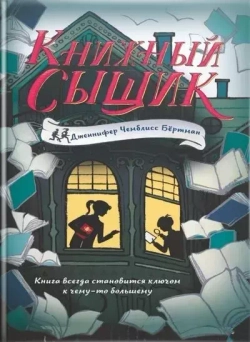 Книжный сыщик (Дженнифер Чемблисс Бертман, илл. Сара Уоттс)