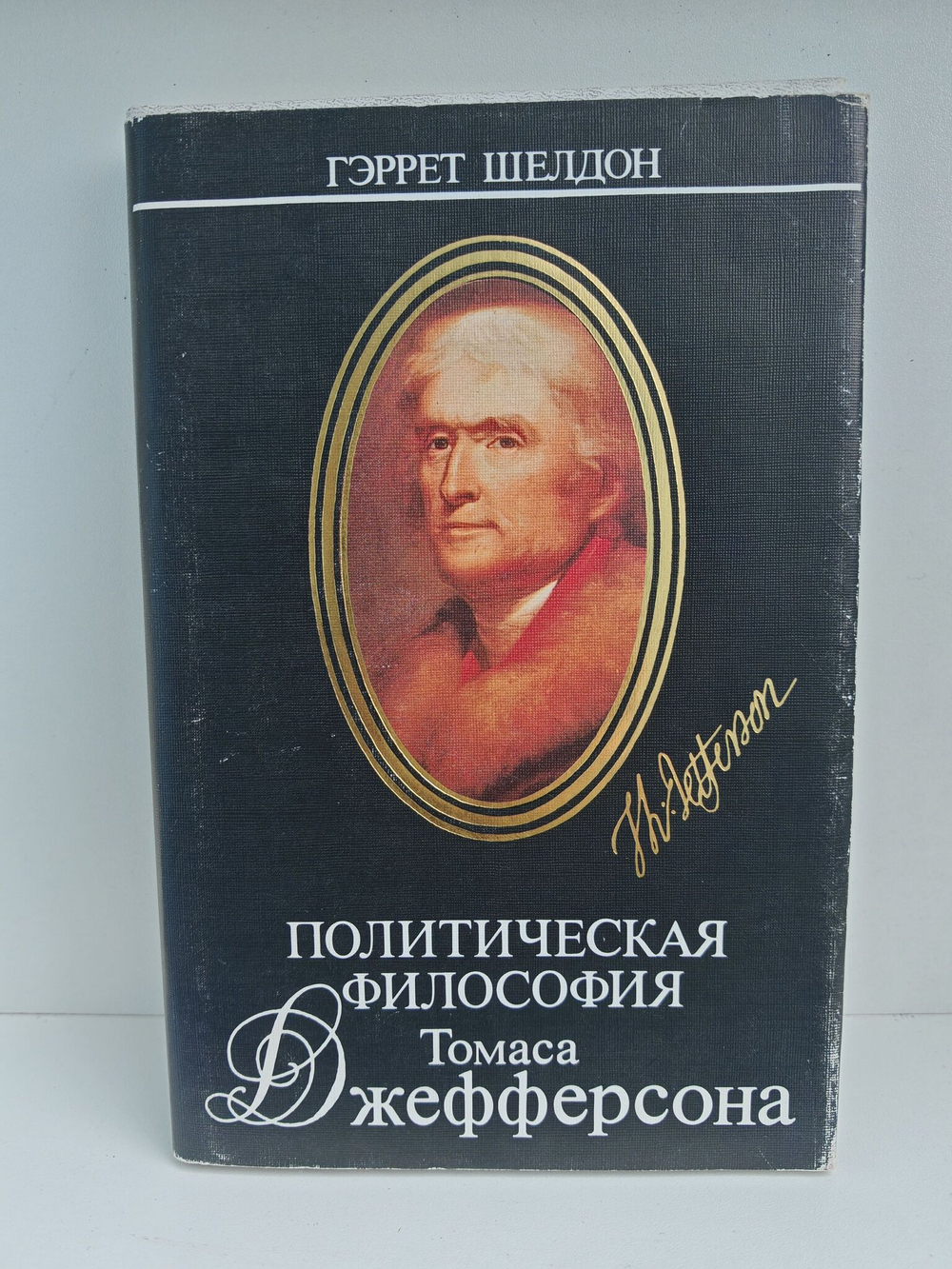 Политическая философия Томаса Джефферсона