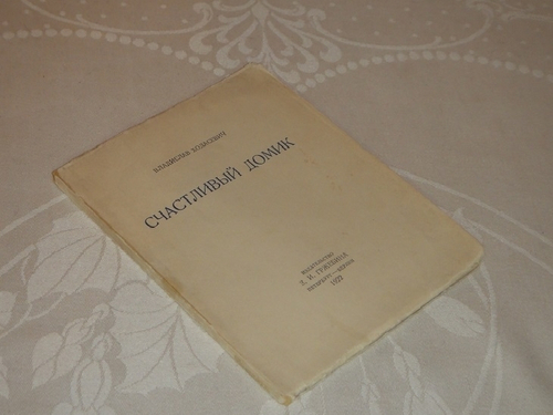 "Счастливый домик. Вторая книга стихов". Владислав Ходасевич. 1922г.