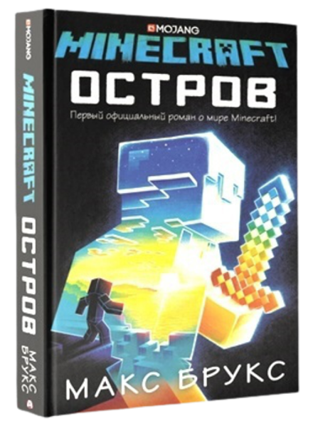 Майнкрафт. Остров