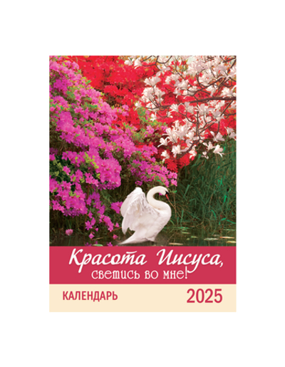 Календарь перекидной на пружине 12 страницах на 2025 год, формат А4+, 25*35 см, "Красота Иисуса, светись во мне" календарь - планер, изображение цветов