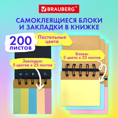 Закладки клейкие в книжке BRAUBERG PASTEL 200 штук: 50×15 мм 5 цветов х 25 листов, 50×75 мм 3 цвета х 25 листов, 115582