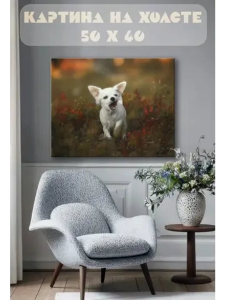 Картина на стену 40 X 50 Собака