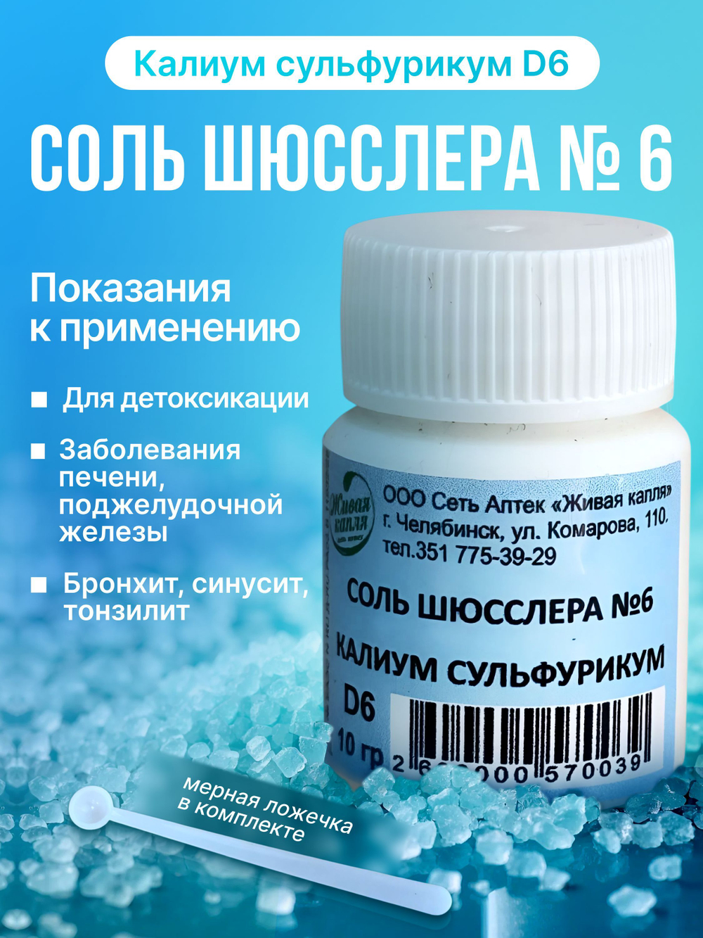 СОЛЬ ШЮССЛЕРА №6 КАЛИУМ СУЛЬФУРИКУМ D6 10г