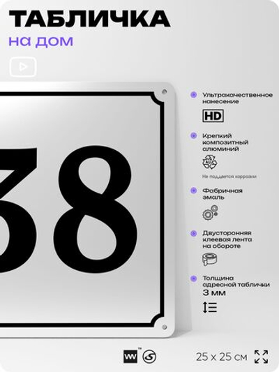 Адресная табличка с номером дома 38, на фасад и забор, белая, Айдентика Технолоджи