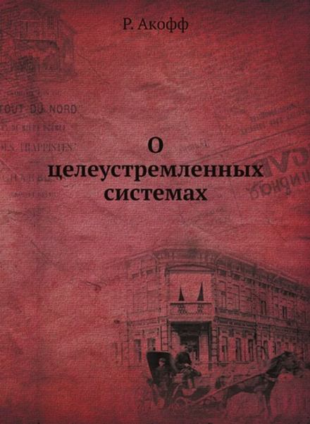 О целеустремленных системах | Р. Акофф