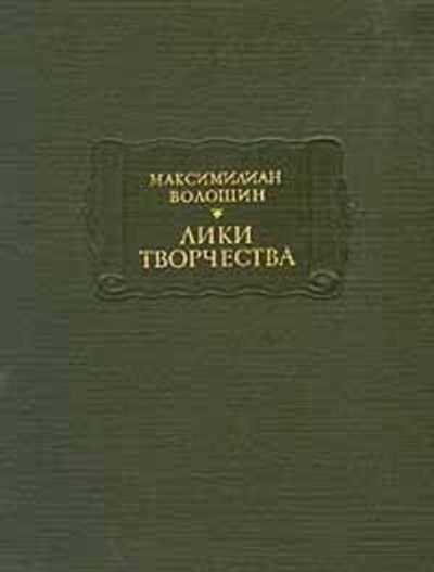 Лики творчества