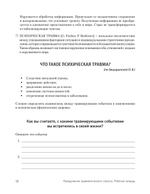 Преодоление травматического стресса. Рабочая тетрадь