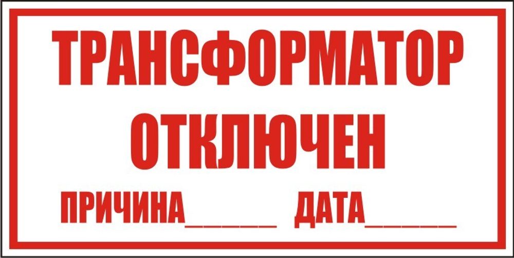 Знак S27 Трансформатор отключен (наклейка, табличка)