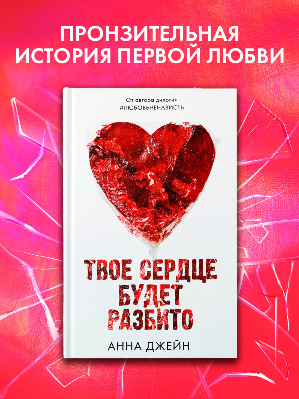 Твое сердце будет разбито с мерчем