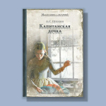 Капитанская дочка (Пушкин А.С.)