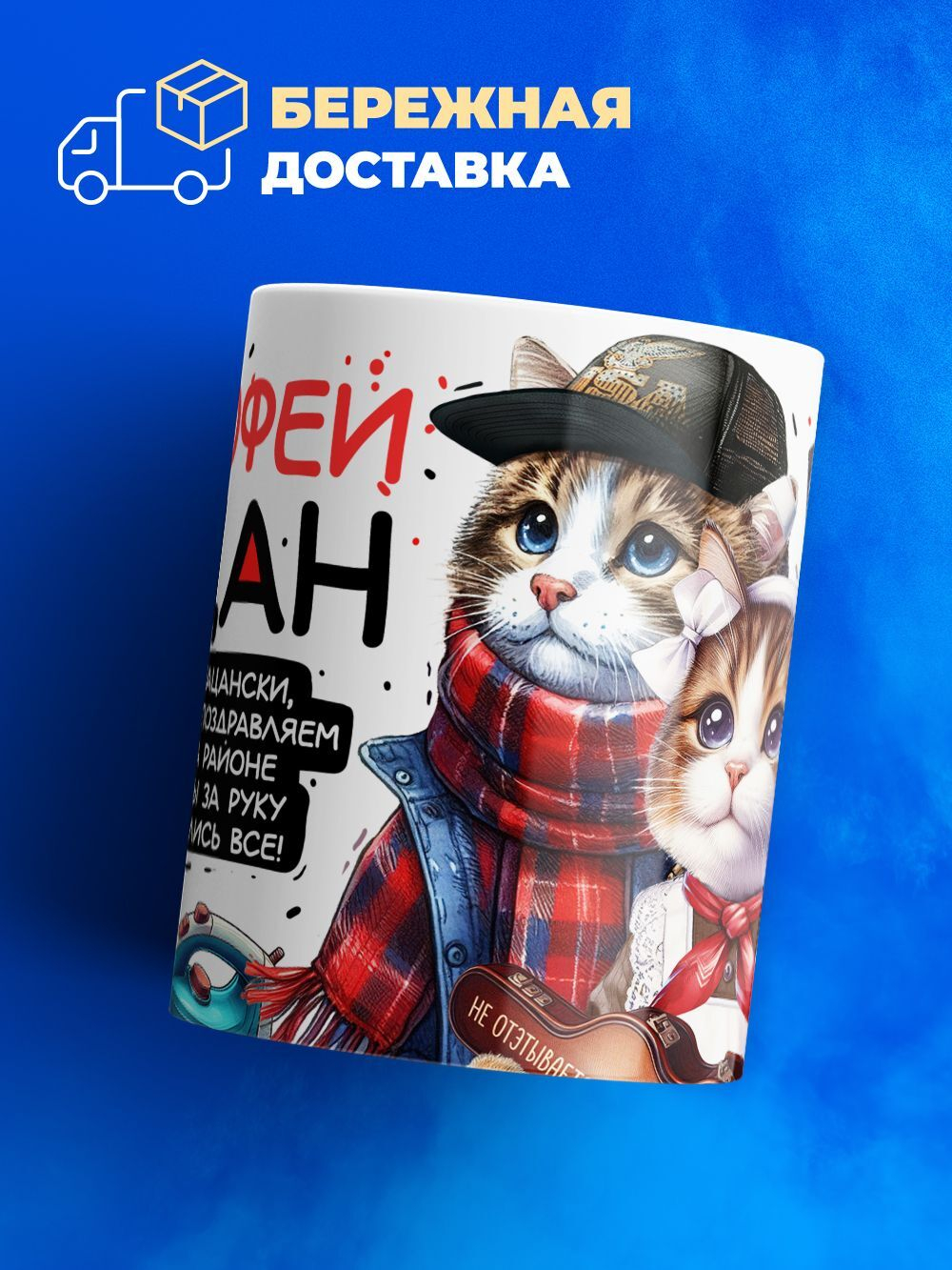 Кружка ТМ Ларец, Тимофей пацан. С днюхой! Это - подгон, 330мл, 1шт