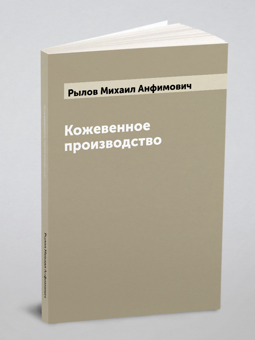 Кожевенное производство | Рылов Михаил Анфимович