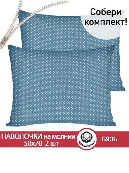 Наволочка комплект 2шт бязь Сказка "Пшено" 50x70 см на молнии