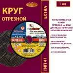 Круг отрезной армированный 125 х 1,6 х 22,23 P40 (По металлу и нержавеющей стали; Extra)