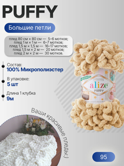 Пуффи (Puffy) пряжа Alize 100%микрополиэстер 5х100г/9,2 м 95 бежевый