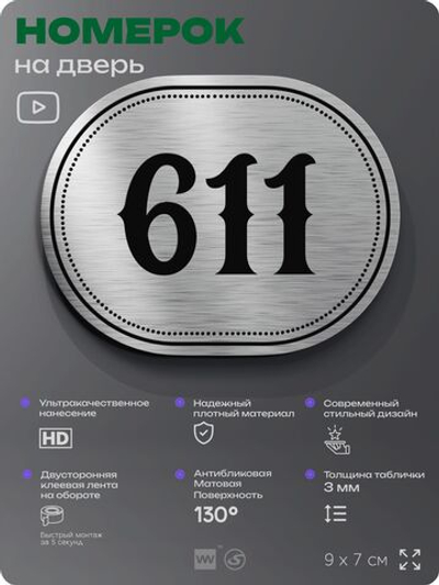 Номерок на дверь квартиры 611, для кабинета, офиса, шильдик 9 х 7 см, серебристый, Айдентика Технолоджи