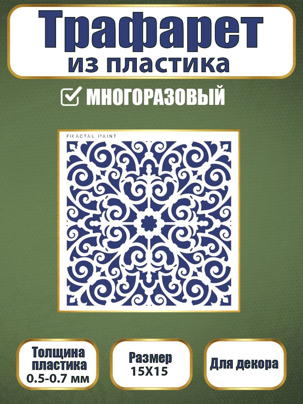 Трафарет из пластика многоразовый 050