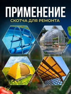 Лента-скотч для ремонта теплиц, парника, поликарбоната