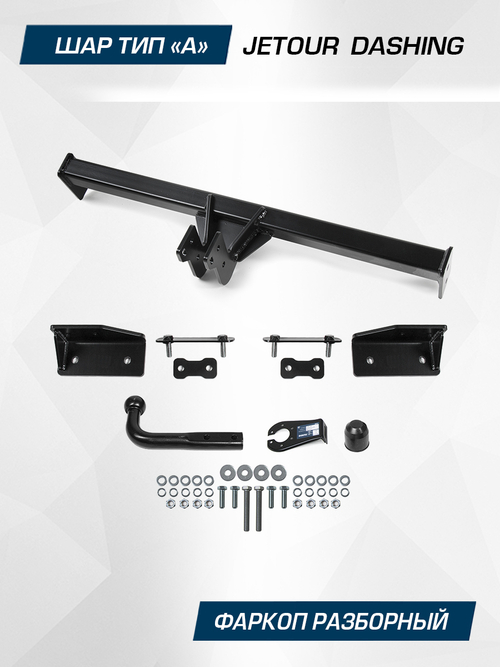 Фаркоп Berg для Jetour Dashing 2023-н.в., шар A, 1200/75 кг, F.0920.001