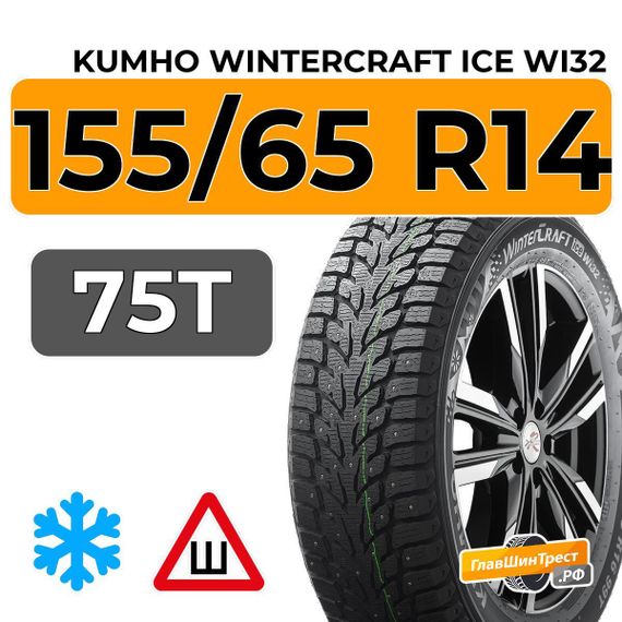 Kumho WinterCraft Ice Wi32 155/65 R14 75T шип.