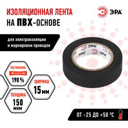 Изолента ЭРА ET1510BLACK ПВХ 15мм х 10м черная