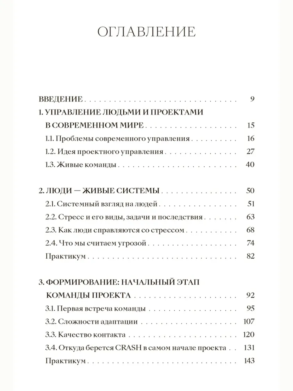 Книга "Живые команды. Управление стрессом в проектах"