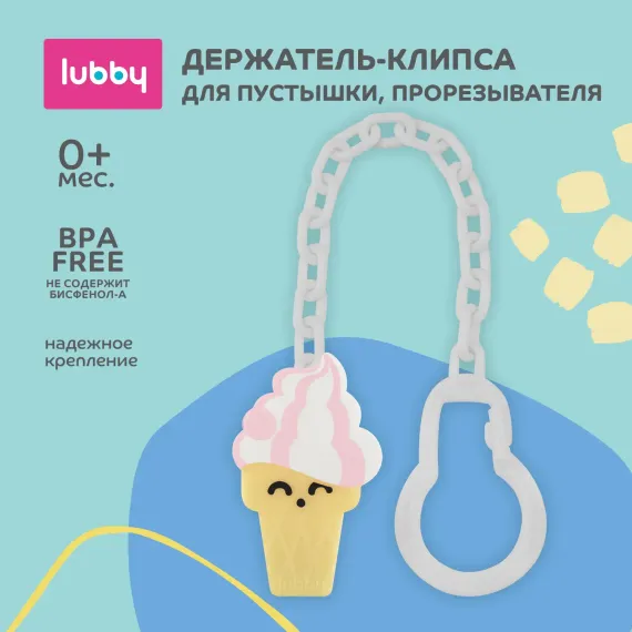 Клипса для пустышки Lubby