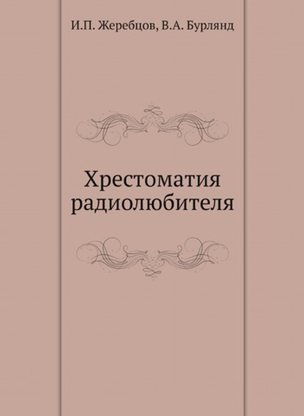 Хрестоматия радиолюбителя | И.П. Жеребцов; В.А. Бурлянд
