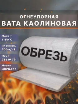 Вата каолиновая огнеупорная МКРВ-200 ОБРЕЗЬ 1 кг, ГОСТ 23619-79, одеяло огнеупорное, теплоизоляция для печей, труб, котлов, каминов
