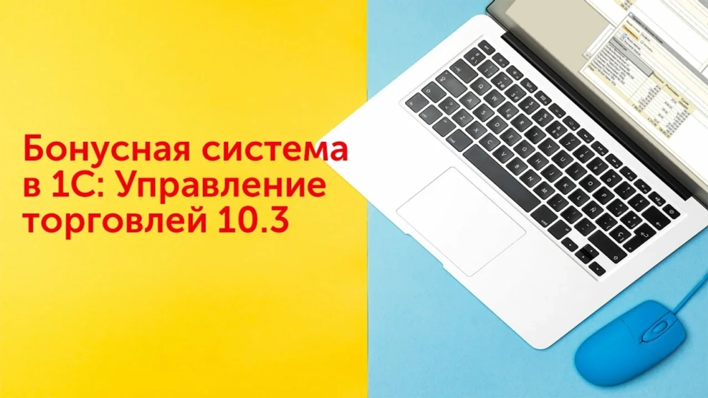 Настройка бонусной системы