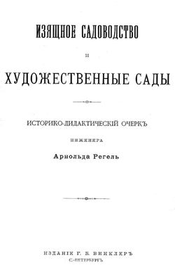 Изящное садоводство и художественные сады | Регель Арнольд Эдуардович