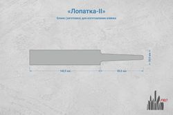 Заготовка для ножа, сталь JM390A 3,7мм. Модель "Лопатка-II" с клинком до 140мм, ТО 62-63HRC