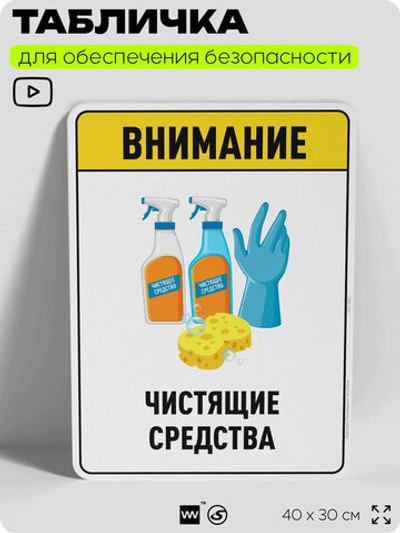 Табличка для обеспечения безопасности "Внимание чистящие средства", для производства, предприятия, организаций, 40х30 см, Silver Plane x Айдентика Технолоджи