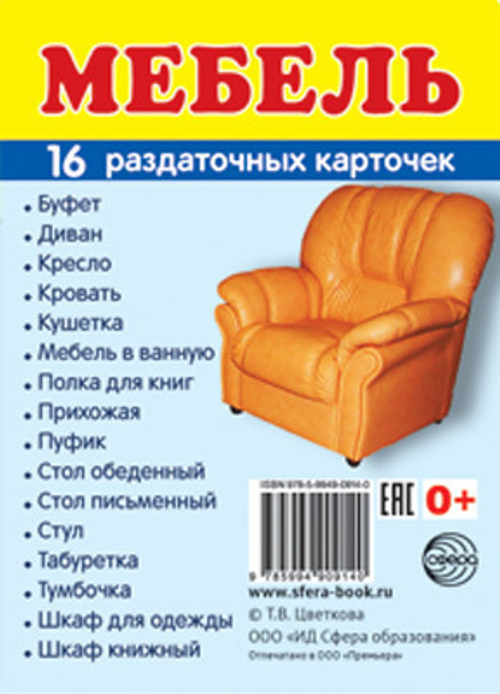 Т.В.Цветкова. СУПЕР. Мебель. 16 маленьких раздаточных карточек. 0+