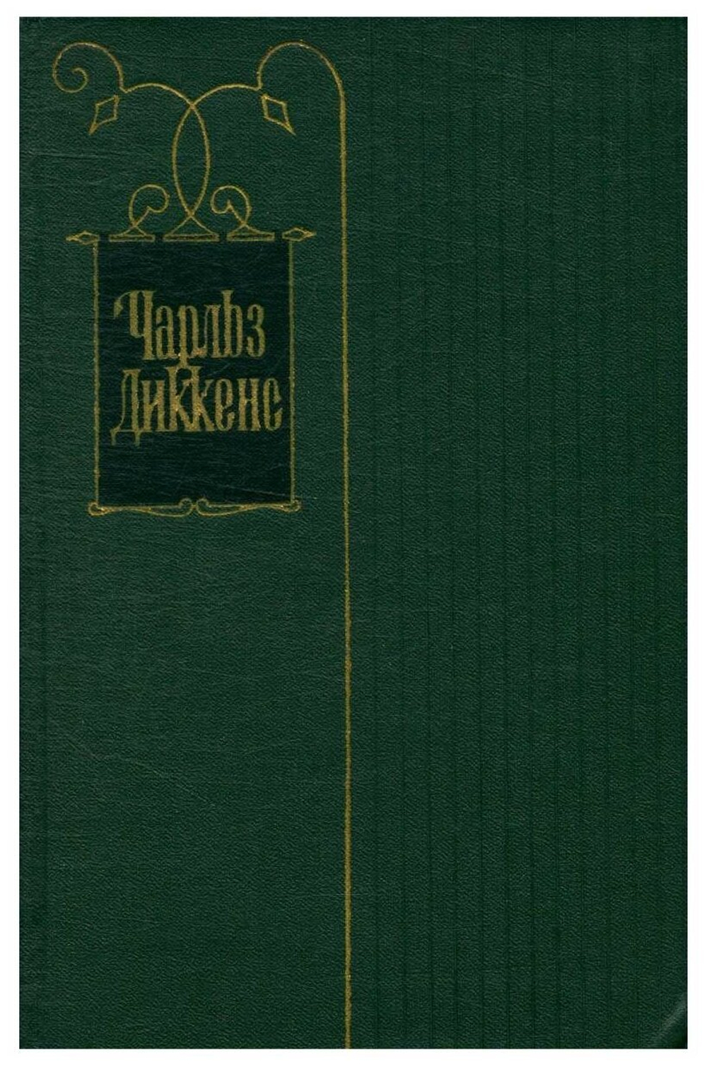 Чарльз Диккенс. Собрание сочинений в тридцати томах. Том 18. Главы 31-67