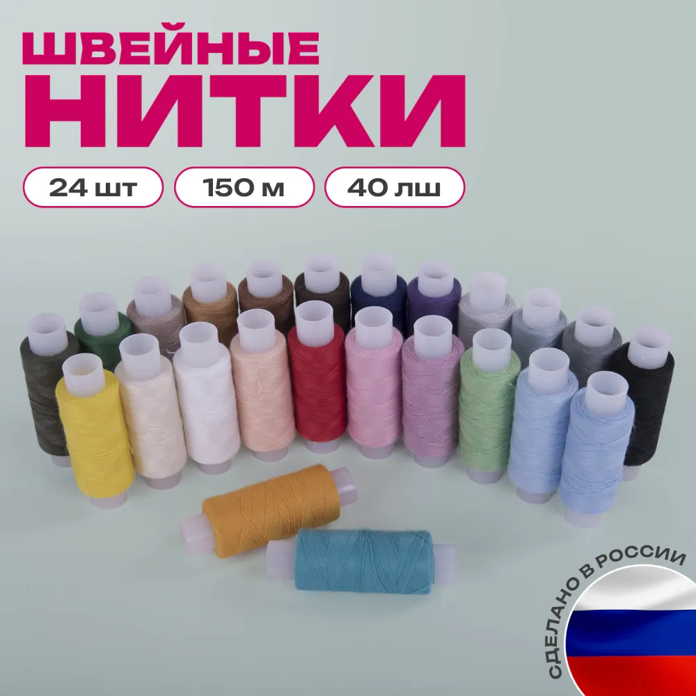 Набор швейных ниток, 24 цвета по 150 м, в тубе, 40 ЛШ, ОСТРОВ СОКРОВИЩ, 662788