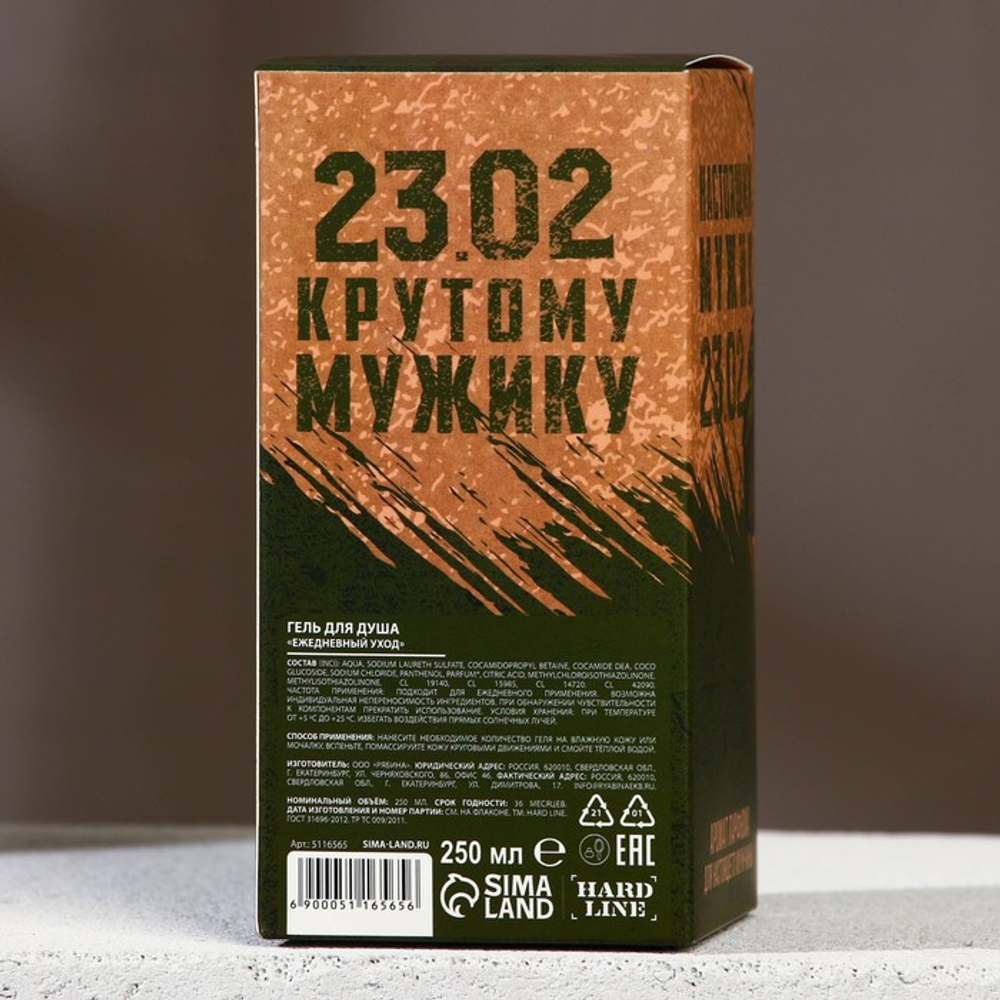 Гель для душа «23 Февраля», 250 мл, аромат парфюма, HARD LINE