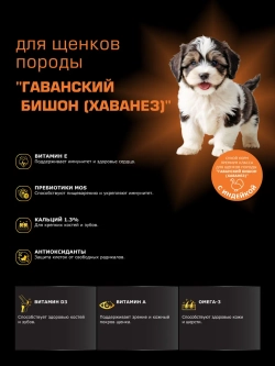 Корм для щенков Гаванский бишон, с индейкой, 12 кг